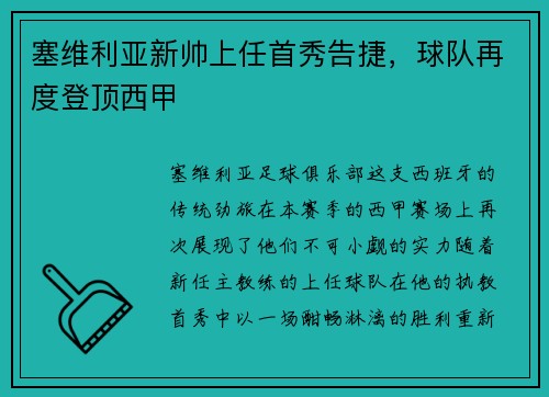 塞维利亚新帅上任首秀告捷，球队再度登顶西甲