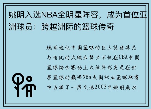 姚明入选NBA全明星阵容，成为首位亚洲球员：跨越洲际的篮球传奇
