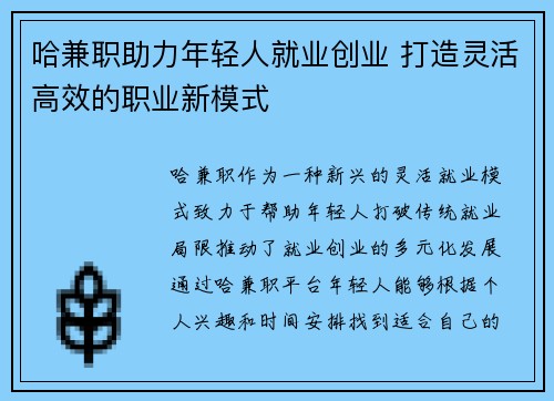 哈兼职助力年轻人就业创业 打造灵活高效的职业新模式