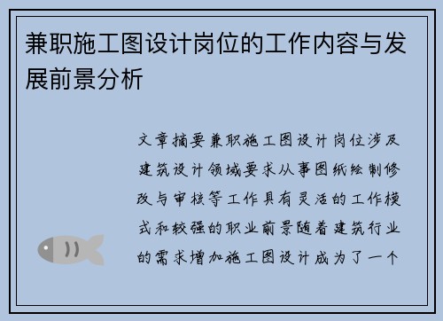 兼职施工图设计岗位的工作内容与发展前景分析