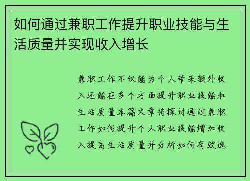 如何通过兼职工作提升职业技能与生活质量并实现收入增长