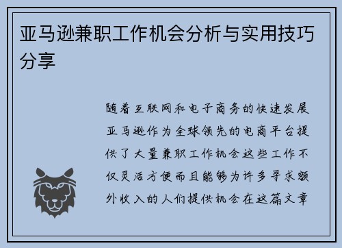 亚马逊兼职工作机会分析与实用技巧分享