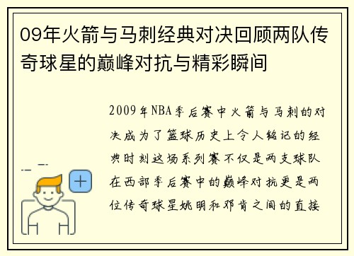 09年火箭与马刺经典对决回顾两队传奇球星的巅峰对抗与精彩瞬间