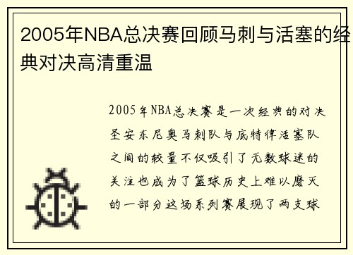 2005年NBA总决赛回顾马刺与活塞的经典对决高清重温