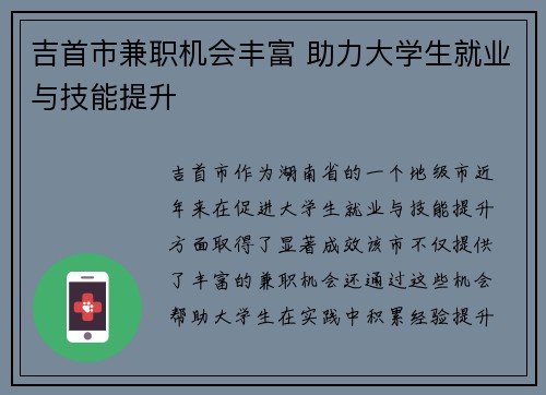 吉首市兼职机会丰富 助力大学生就业与技能提升