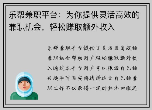 乐帮兼职平台：为你提供灵活高效的兼职机会，轻松赚取额外收入