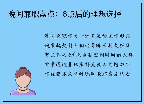 晚间兼职盘点：6点后的理想选择