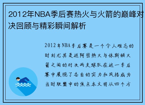2012年NBA季后赛热火与火箭的巅峰对决回顾与精彩瞬间解析