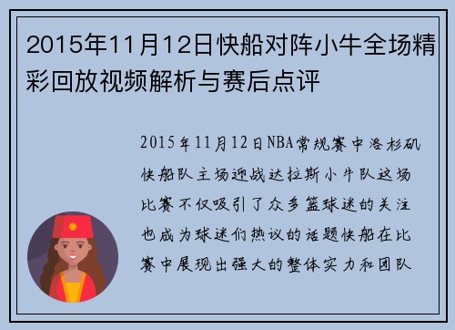 2015年11月12日快船对阵小牛全场精彩回放视频解析与赛后点评