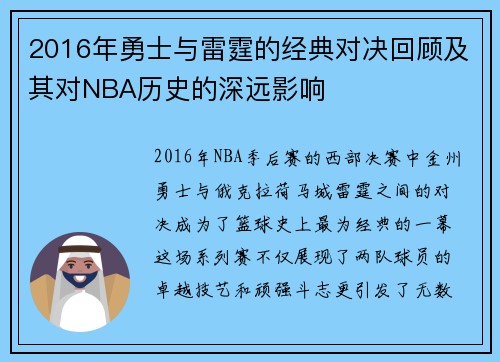 2016年勇士与雷霆的经典对决回顾及其对NBA历史的深远影响