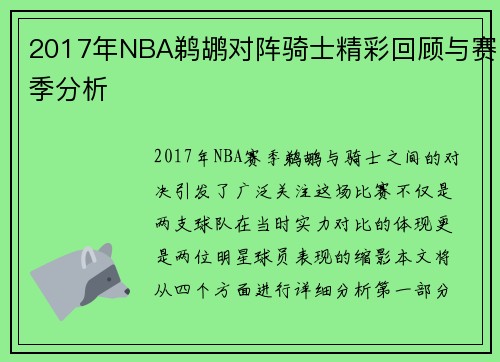 2017年NBA鹈鹕对阵骑士精彩回顾与赛季分析