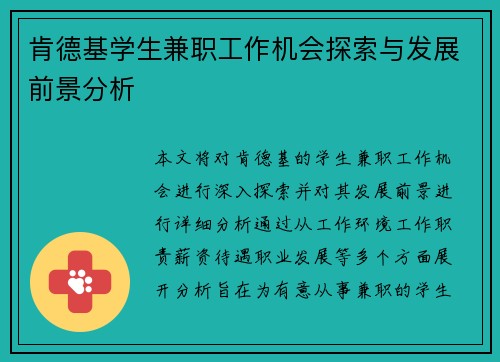 肯德基学生兼职工作机会探索与发展前景分析