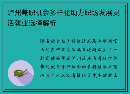 泸州兼职机会多样化助力职场发展灵活就业选择解析