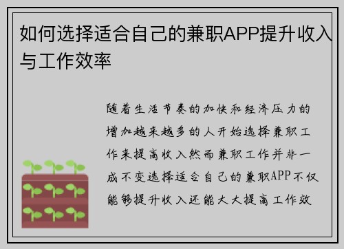 如何选择适合自己的兼职APP提升收入与工作效率