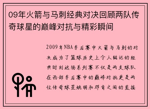 09年火箭与马刺经典对决回顾两队传奇球星的巅峰对抗与精彩瞬间