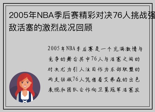 2005年NBA季后赛精彩对决76人挑战强敌活塞的激烈战况回顾