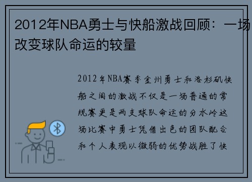 2012年NBA勇士与快船激战回顾：一场改变球队命运的较量