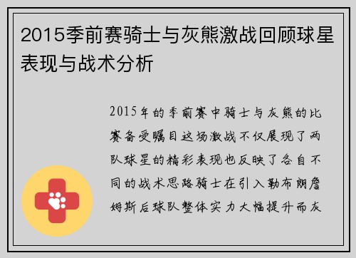 2015季前赛骑士与灰熊激战回顾球星表现与战术分析