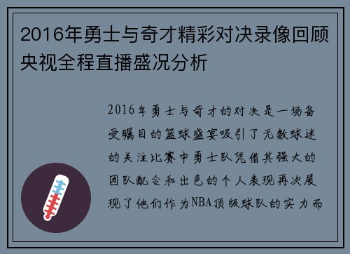 2016年勇士与奇才精彩对决录像回顾央视全程直播盛况分析
