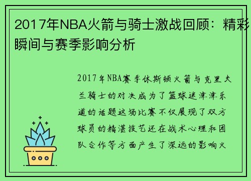 2017年NBA火箭与骑士激战回顾：精彩瞬间与赛季影响分析