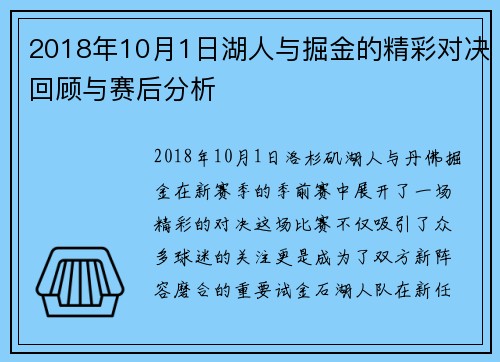 2018年10月1日湖人与掘金的精彩对决回顾与赛后分析