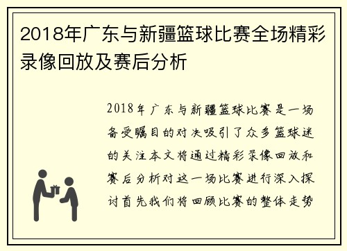 2018年广东与新疆篮球比赛全场精彩录像回放及赛后分析