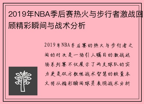 2019年NBA季后赛热火与步行者激战回顾精彩瞬间与战术分析