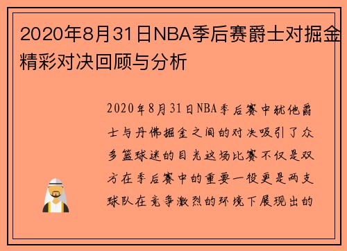 2020年8月31日NBA季后赛爵士对掘金精彩对决回顾与分析