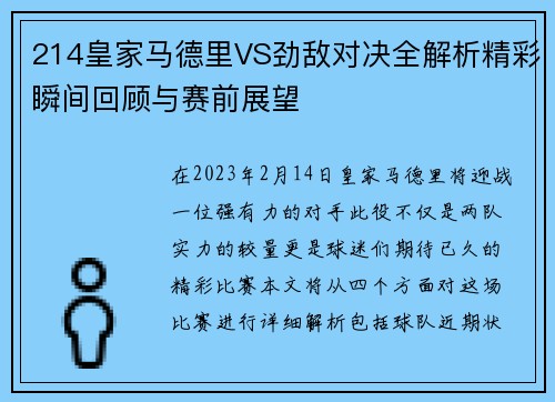214皇家马德里VS劲敌对决全解析精彩瞬间回顾与赛前展望