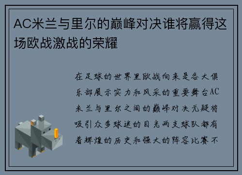AC米兰与里尔的巅峰对决谁将赢得这场欧战激战的荣耀