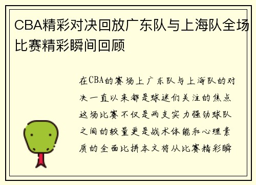 CBA精彩对决回放广东队与上海队全场比赛精彩瞬间回顾
