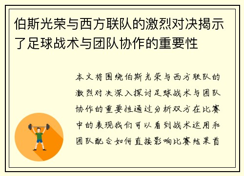 伯斯光荣与西方联队的激烈对决揭示了足球战术与团队协作的重要性
