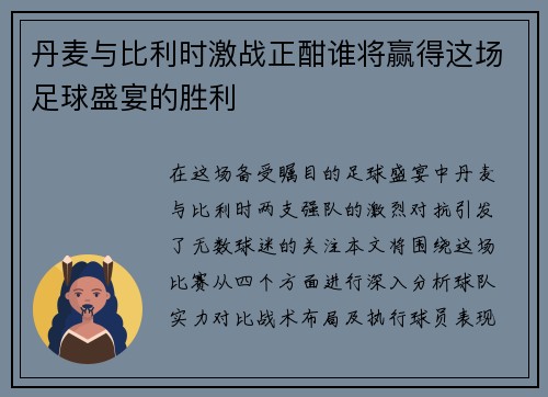丹麦与比利时激战正酣谁将赢得这场足球盛宴的胜利