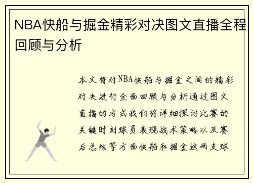 NBA快船与掘金精彩对决图文直播全程回顾与分析