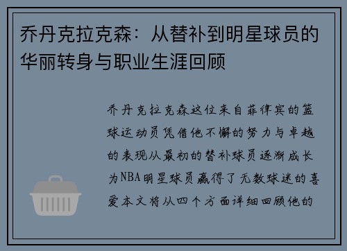 乔丹克拉克森：从替补到明星球员的华丽转身与职业生涯回顾
