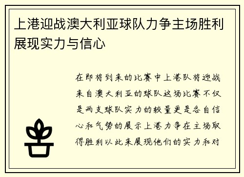 上港迎战澳大利亚球队力争主场胜利展现实力与信心