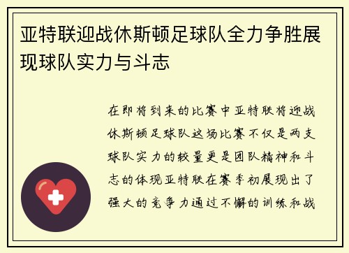 亚特联迎战休斯顿足球队全力争胜展现球队实力与斗志