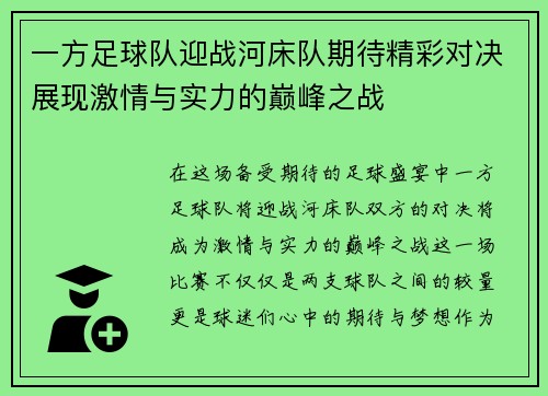一方足球队迎战河床队期待精彩对决展现激情与实力的巅峰之战