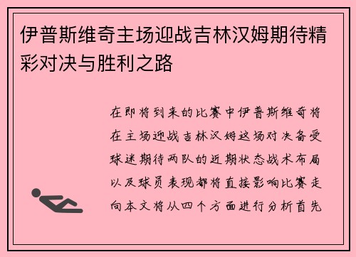 伊普斯维奇主场迎战吉林汉姆期待精彩对决与胜利之路