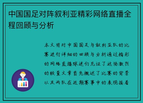 中国国足对阵叙利亚精彩网络直播全程回顾与分析