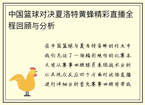 中国篮球对决夏洛特黄蜂精彩直播全程回顾与分析