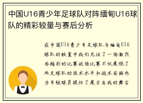 中国U16青少年足球队对阵缅甸U16球队的精彩较量与赛后分析
