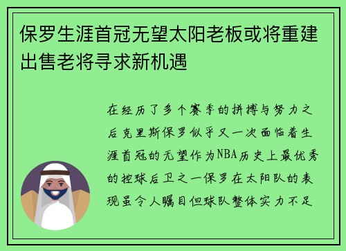 保罗生涯首冠无望太阳老板或将重建出售老将寻求新机遇