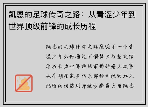 凯恩的足球传奇之路：从青涩少年到世界顶级前锋的成长历程