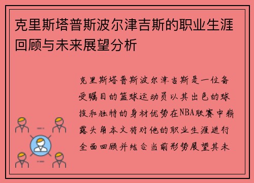克里斯塔普斯波尔津吉斯的职业生涯回顾与未来展望分析