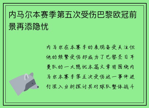 内马尔本赛季第五次受伤巴黎欧冠前景再添隐忧
