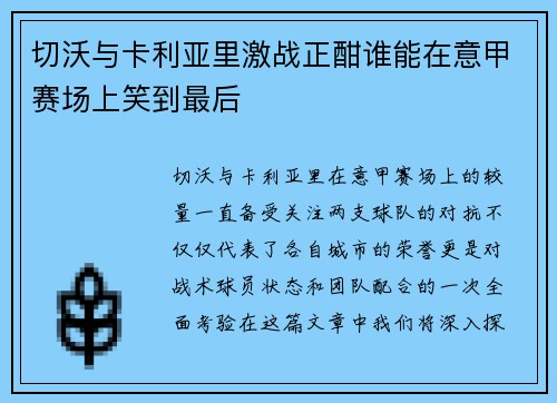 切沃与卡利亚里激战正酣谁能在意甲赛场上笑到最后