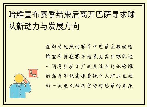哈维宣布赛季结束后离开巴萨寻求球队新动力与发展方向