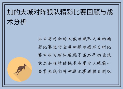 加的夫城对阵狼队精彩比赛回顾与战术分析