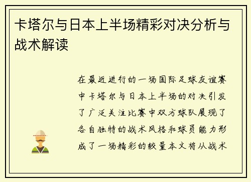 卡塔尔与日本上半场精彩对决分析与战术解读